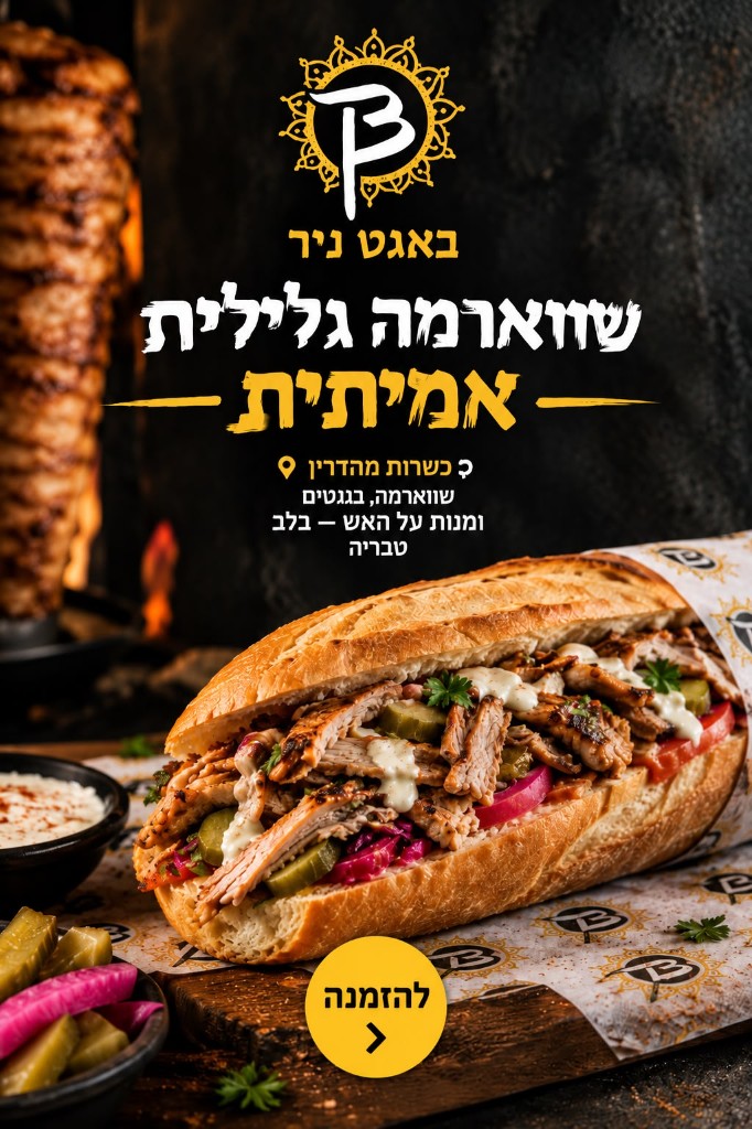 באגט ניר — שווארמה גלילית אמיתית, כשרות מהדרין